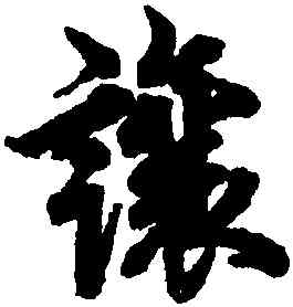 讓,歐陽詢,書法字典